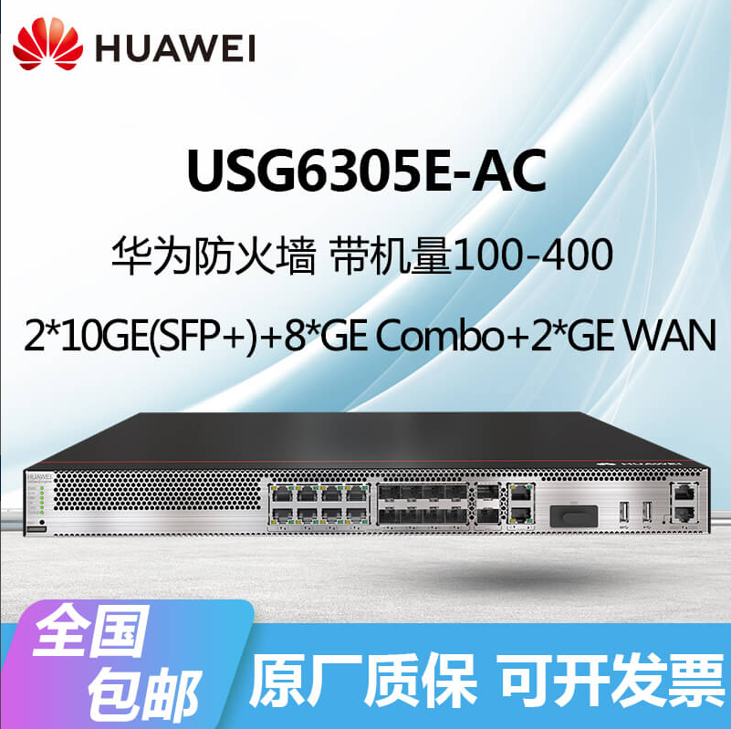 華為防火墻USG6305E-AC/6309E/6315E機(jī)架型VPN安全網(wǎng)關(guān)企業(yè)千萬(wàn)兆